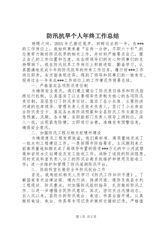 2024年防汛抗旱个人年终工作总结