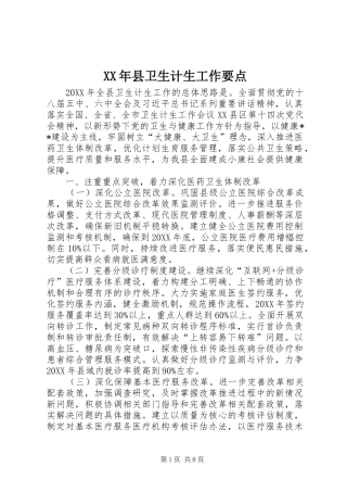 2024年县卫生计生工作要点