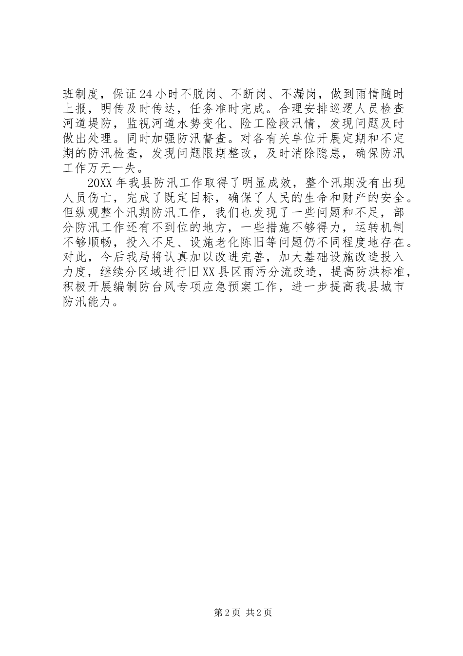 2024年防汛抗旱个人年终工作总结范文_第2页