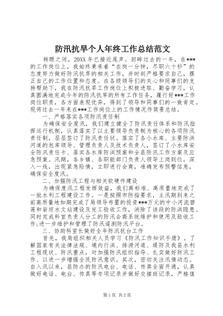 2024年防汛抗旱个人年终工作总结范文