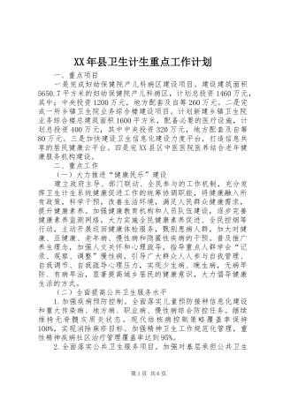 2024年县卫生计生重点工作计划