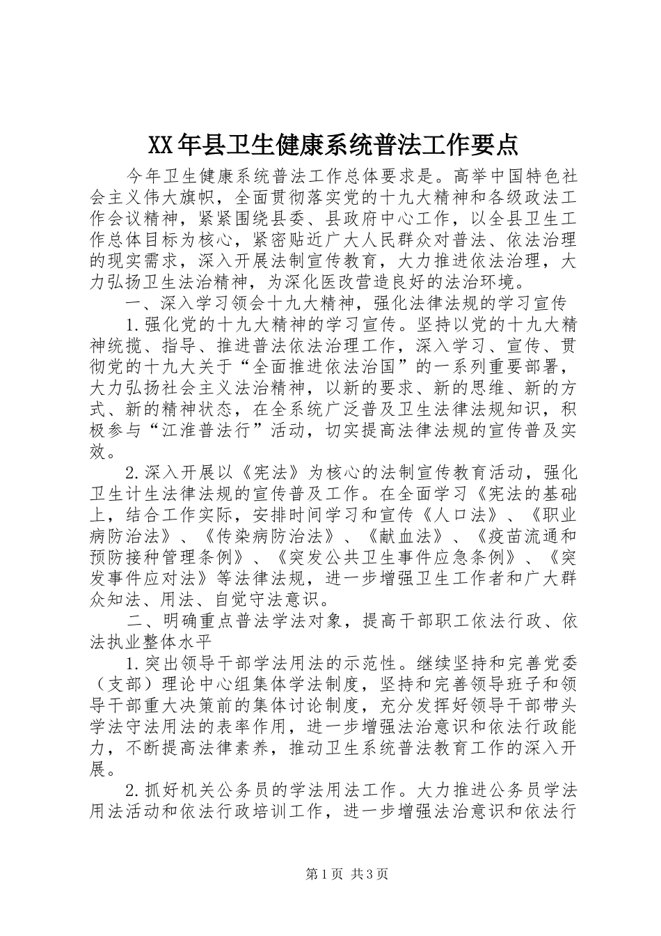2024年县卫生健康系统普法工作要点_第1页
