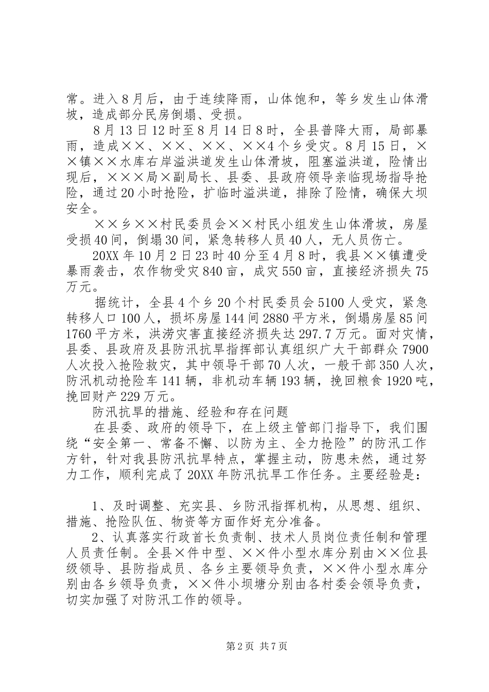 2024年防汛抗旱工作报告_第2页