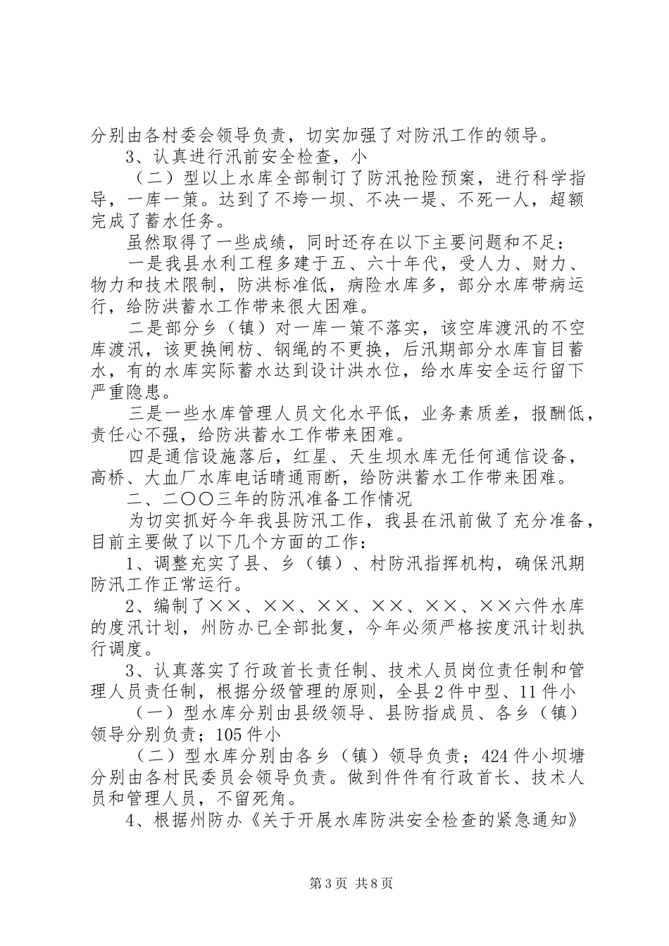 2024年防汛抗旱工作报告工作报告范文_第3页