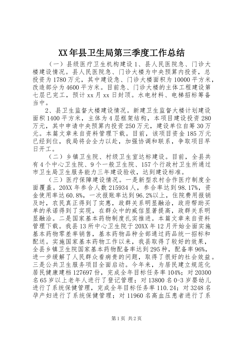 2024年县卫生局第三季度工作总结_第1页