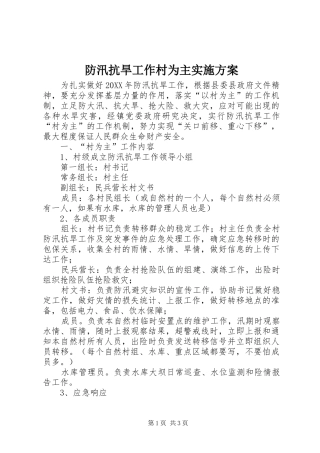 2024年防汛抗旱工作村为主实施方案