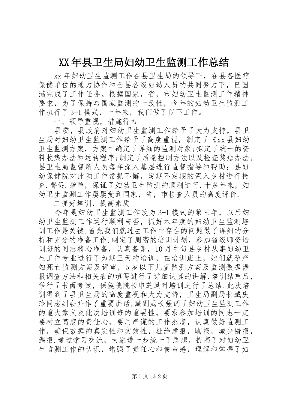 2024年县卫生局妇幼卫生监测工作总结_第1页