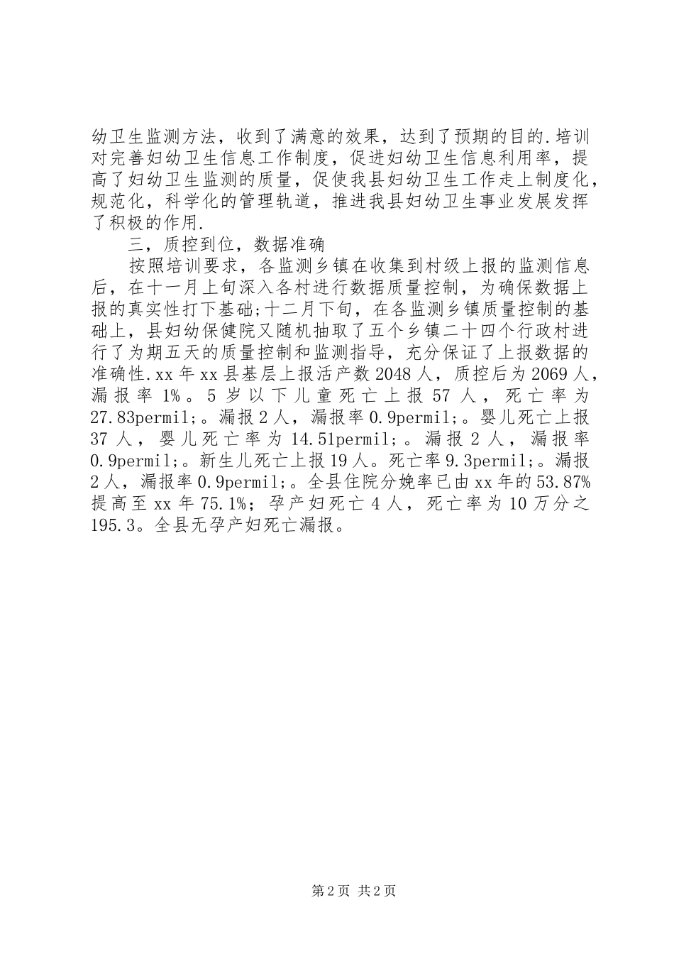 2024年县卫生局妇幼卫生监测工作总结_第2页