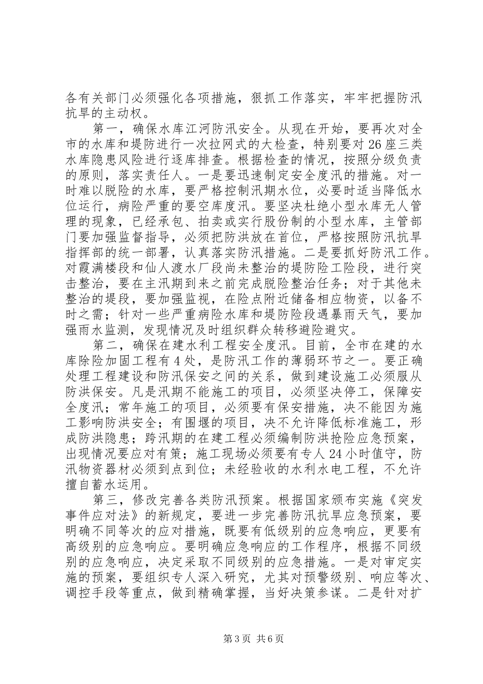 2024年防汛抗旱工作大会讲话稿_第3页