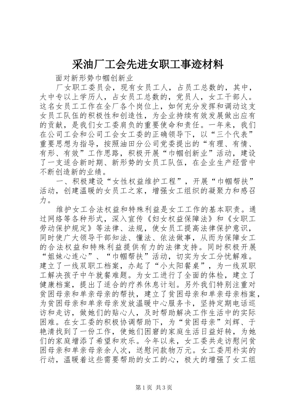 2024年采油厂工会先进女职工事迹材料_第1页
