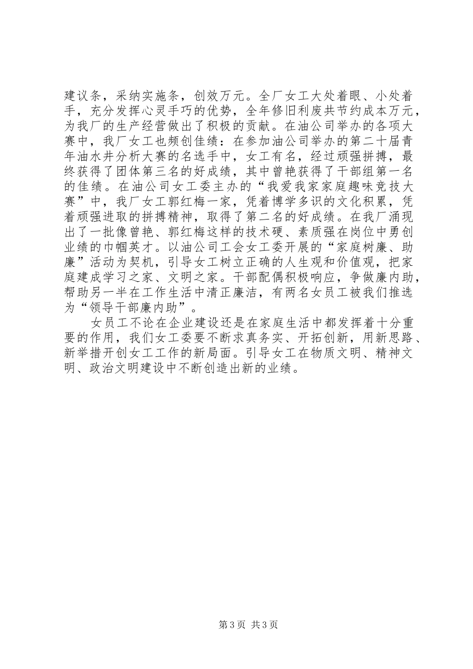 2024年采油厂工会先进女职工事迹材料_第3页