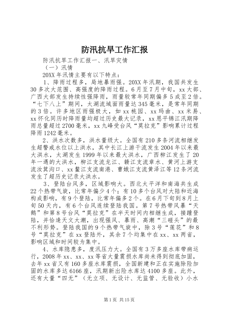 2024年防汛抗旱工作汇报_第1页
