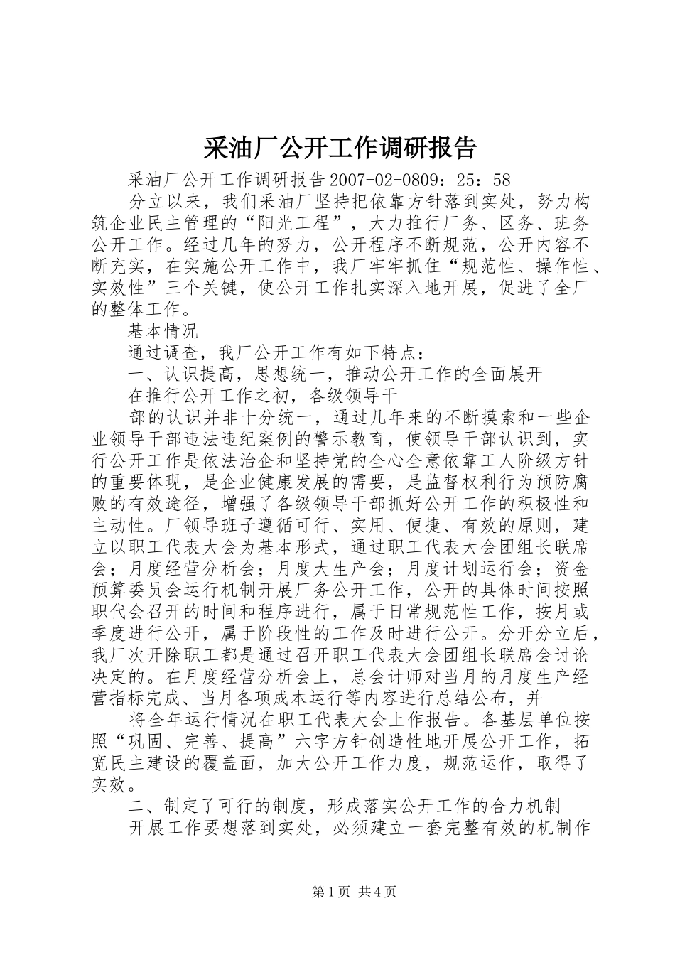 2024年采油厂公开工作调研报告_第1页