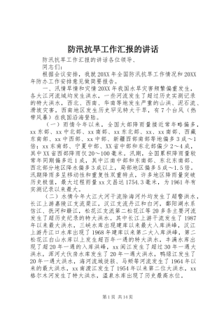 2024年防汛抗旱工作汇报的致辞