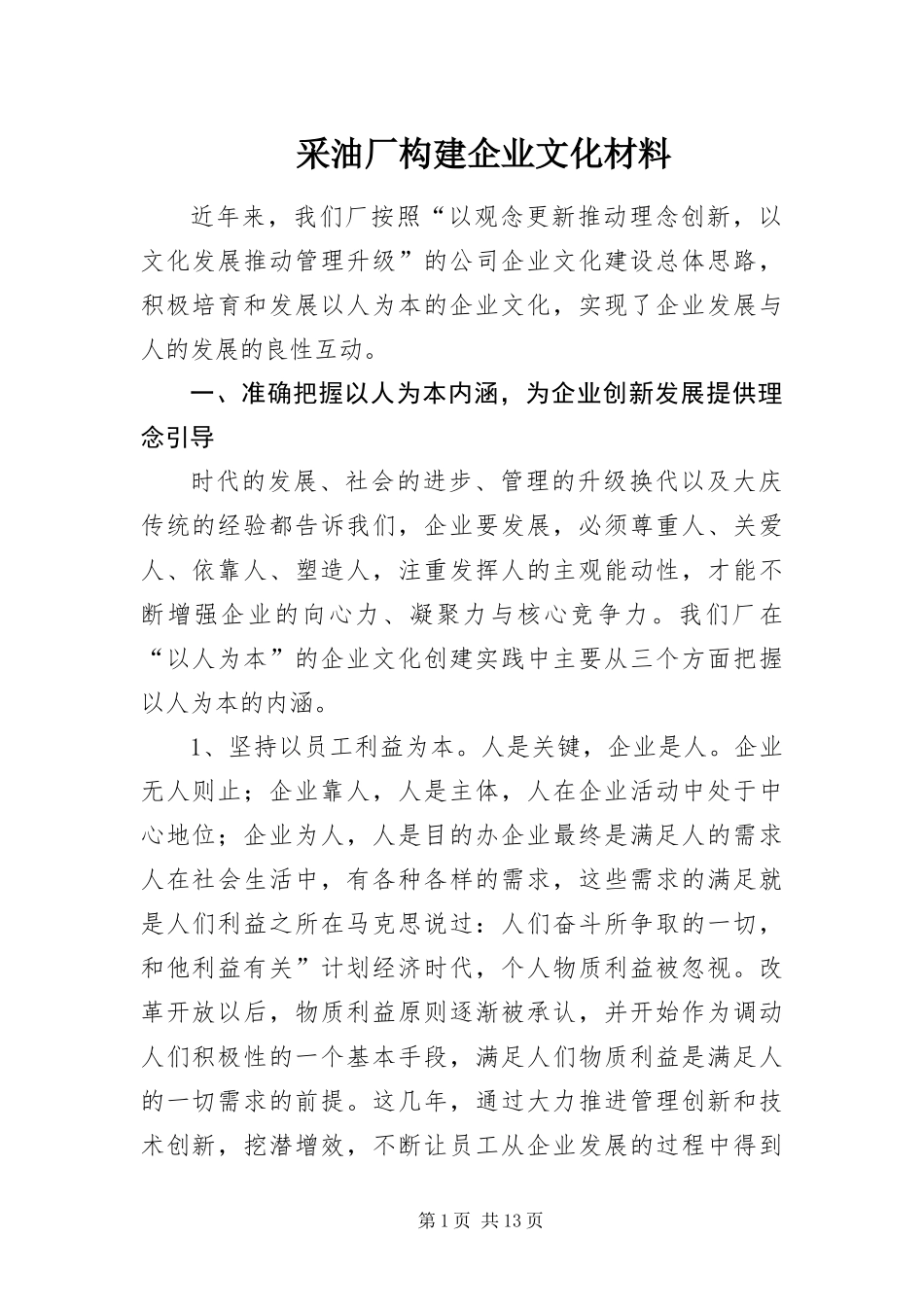 2024年采油厂构建企业文化材料_第1页