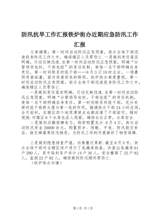 2024年防汛抗旱工作汇报铁炉街办近期应急防汛工作汇报