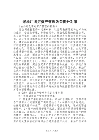 2024年采油厂固定资产管理效益提升对策