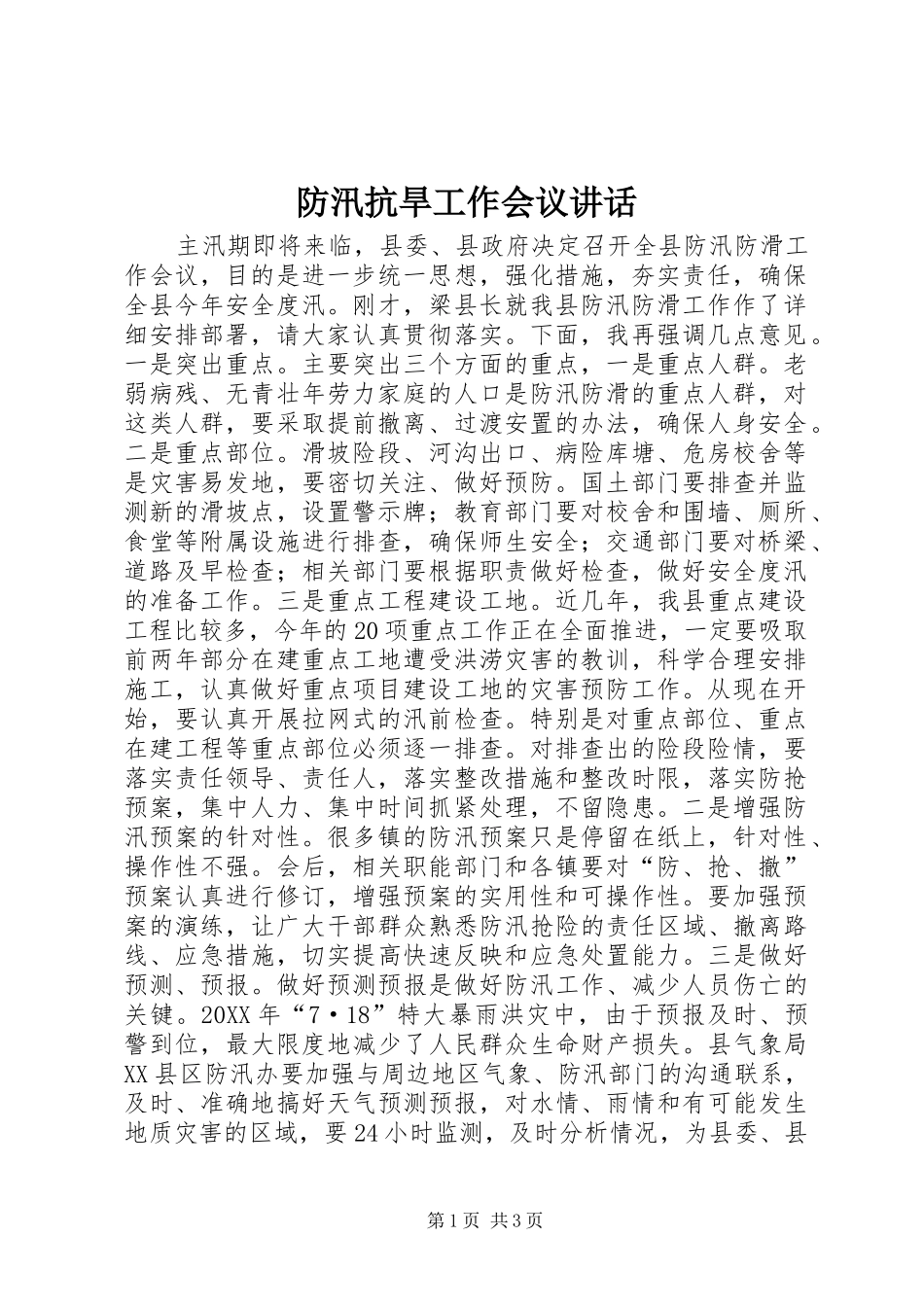 2024年防汛抗旱工作会议致辞_第1页