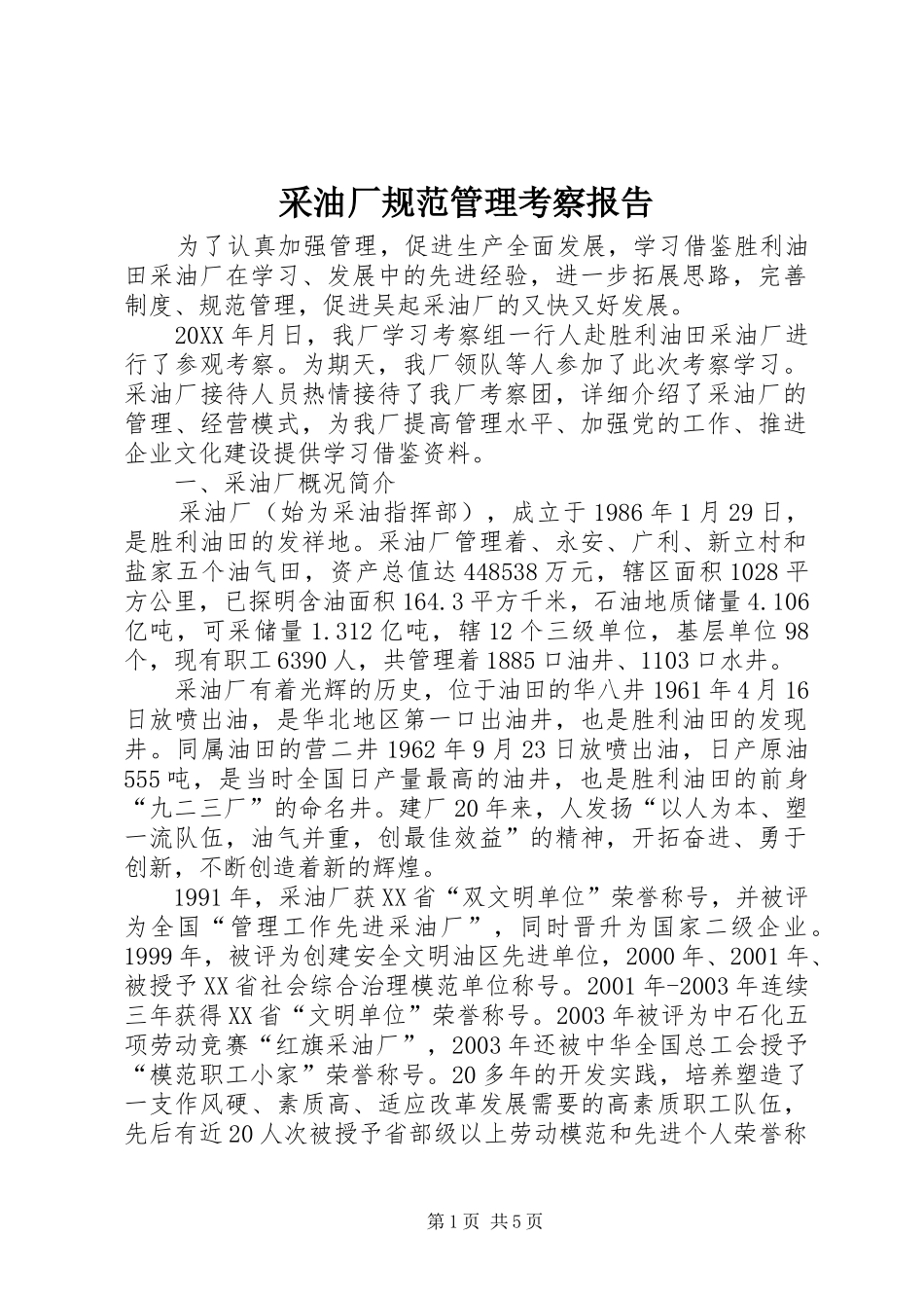 2024年采油厂规范管理考察报告_第1页