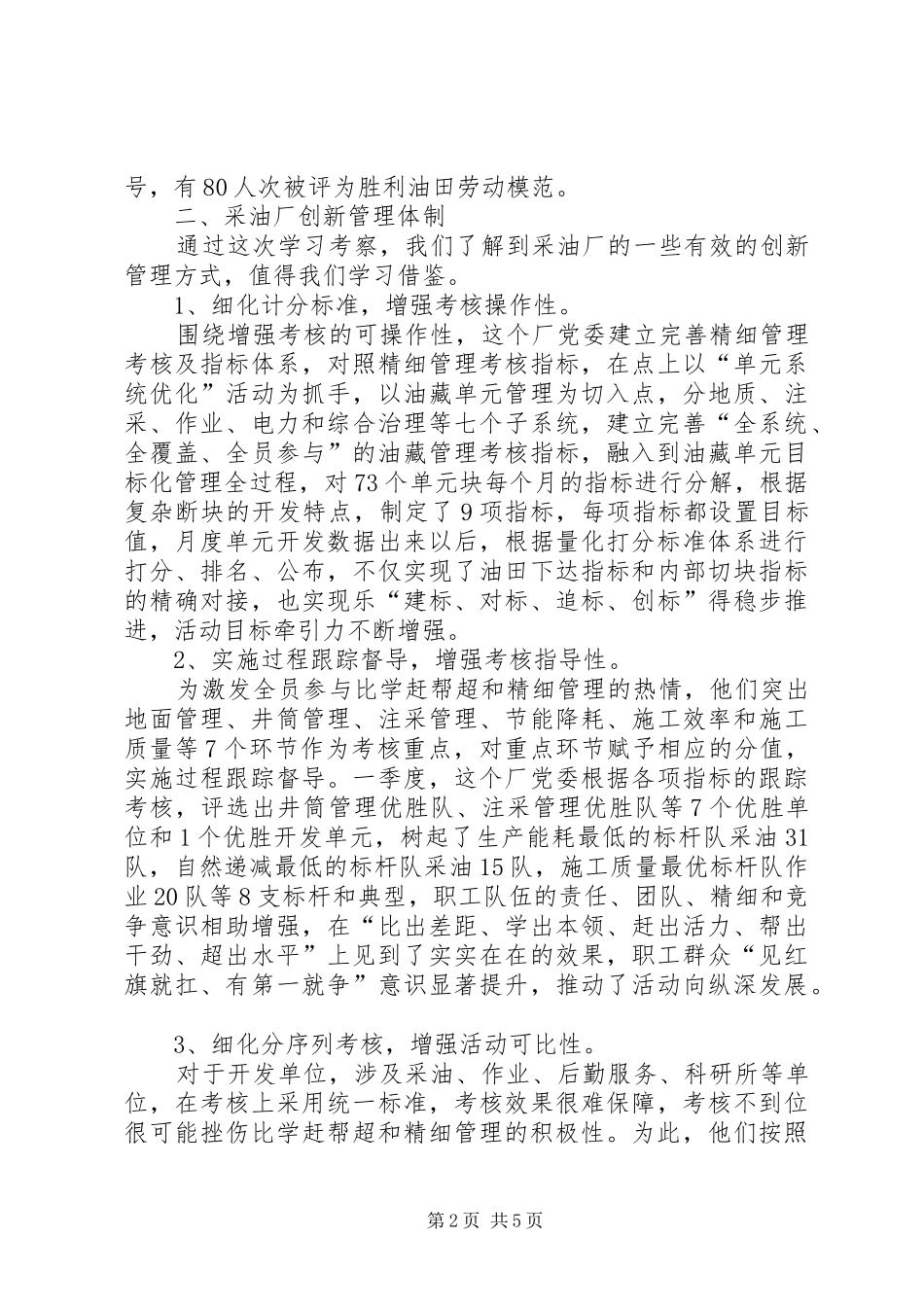 2024年采油厂规范管理考察报告_第2页