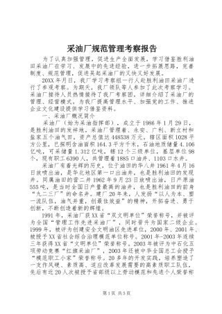 2024年采油厂规范管理考察报告