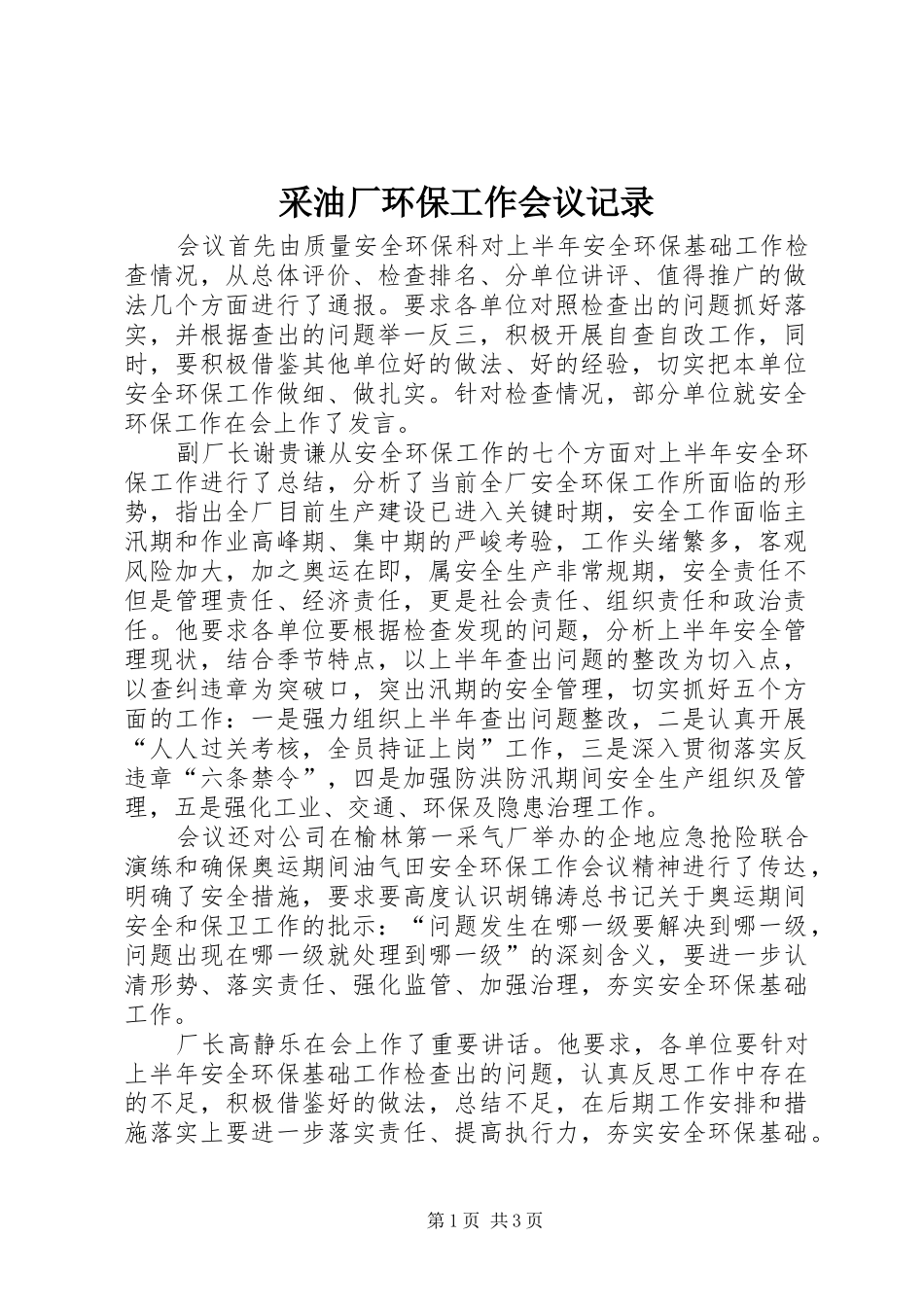 2024年采油厂环保工作会议记录_第1页