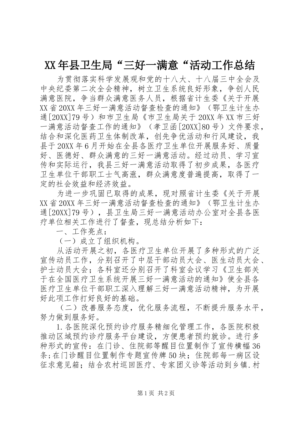 2024年县卫生局三好一满意活动工作总结_第1页