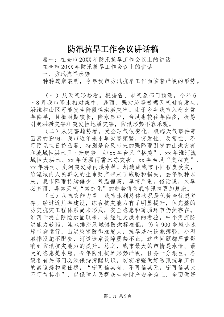 2024年防汛抗旱工作会议致辞稿_第1页