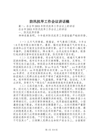 2024年防汛抗旱工作会议致辞稿
