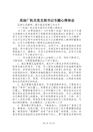 2024年采油厂机关党支部书记专题心得体会