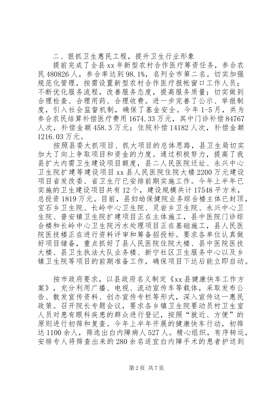 2024年县卫生局上半年工作总结_第2页