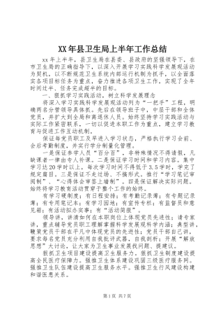 2024年县卫生局上半年工作总结