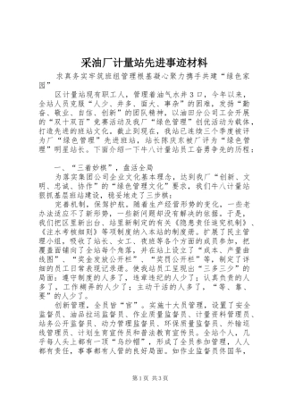 2024年采油厂计量站先进事迹材料