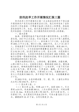 2024年防汛抗旱工作开展情况汇报三篇