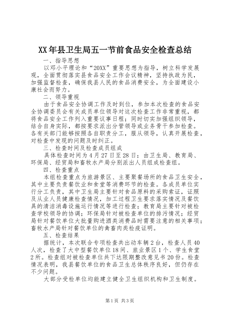 2024年县卫生局五一节前食品安全检查总结_第1页
