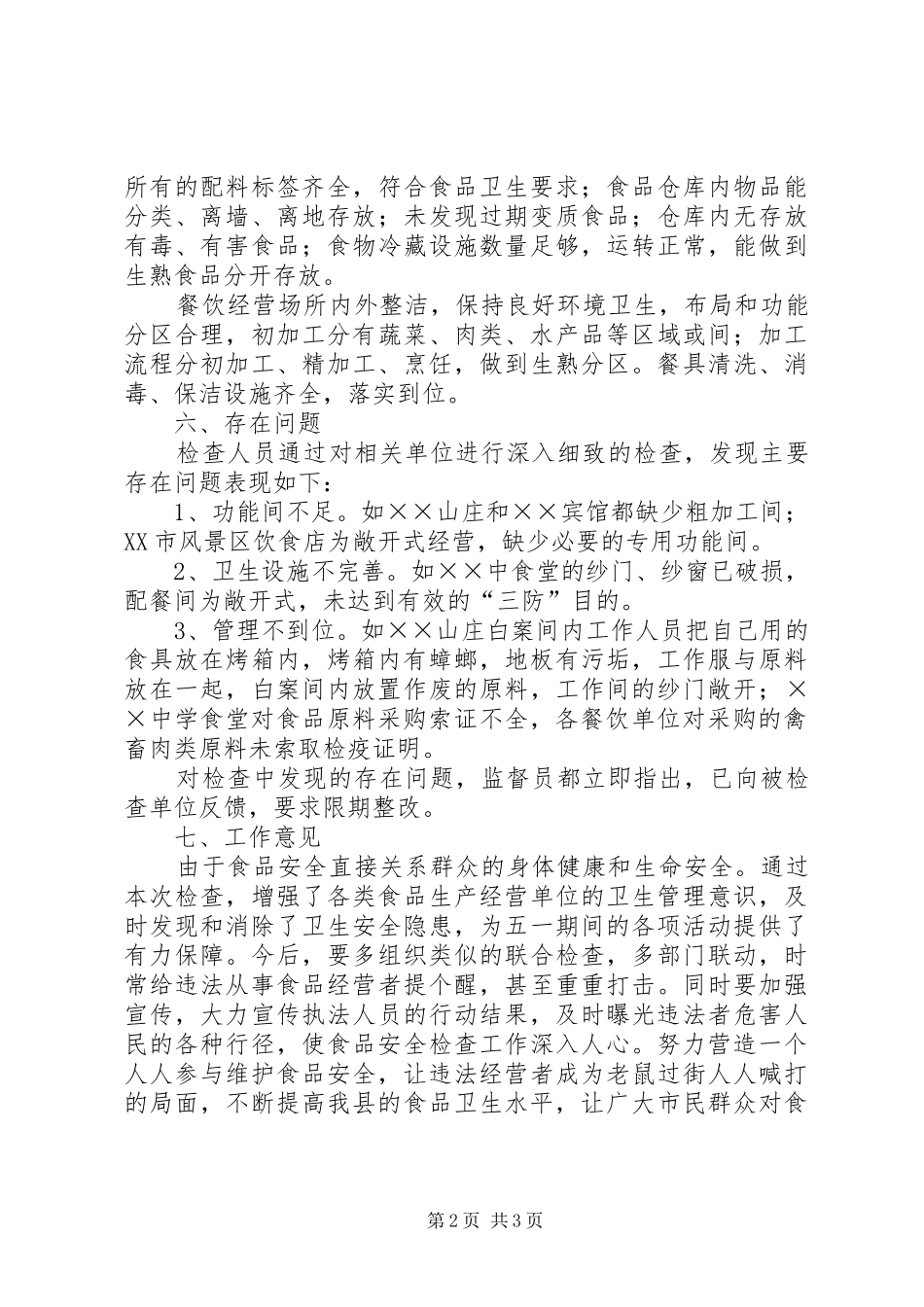 2024年县卫生局五一节前食品安全检查总结_第2页