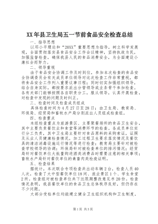 2024年县卫生局五一节前食品安全检查总结