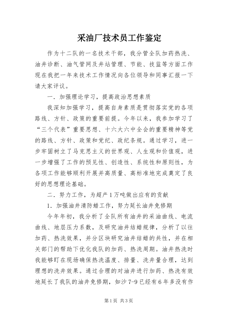 2024年采油厂技术员工作鉴定_第1页