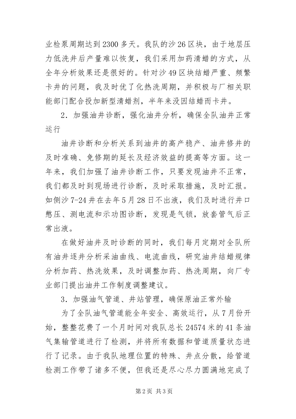 2024年采油厂技术员工作鉴定_第2页