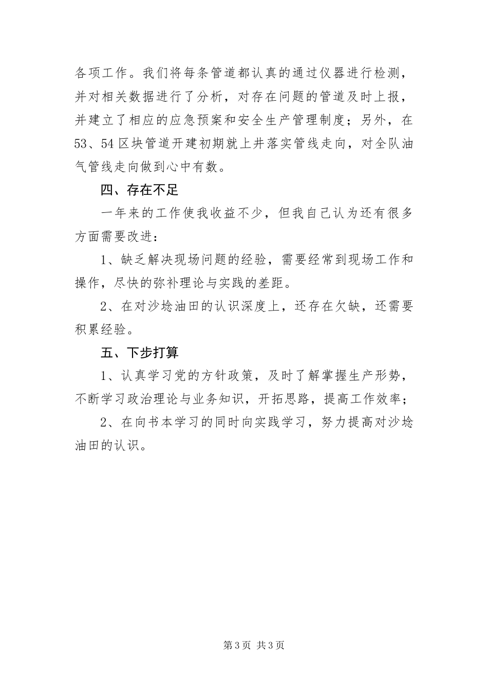2024年采油厂技术员工作鉴定_第3页