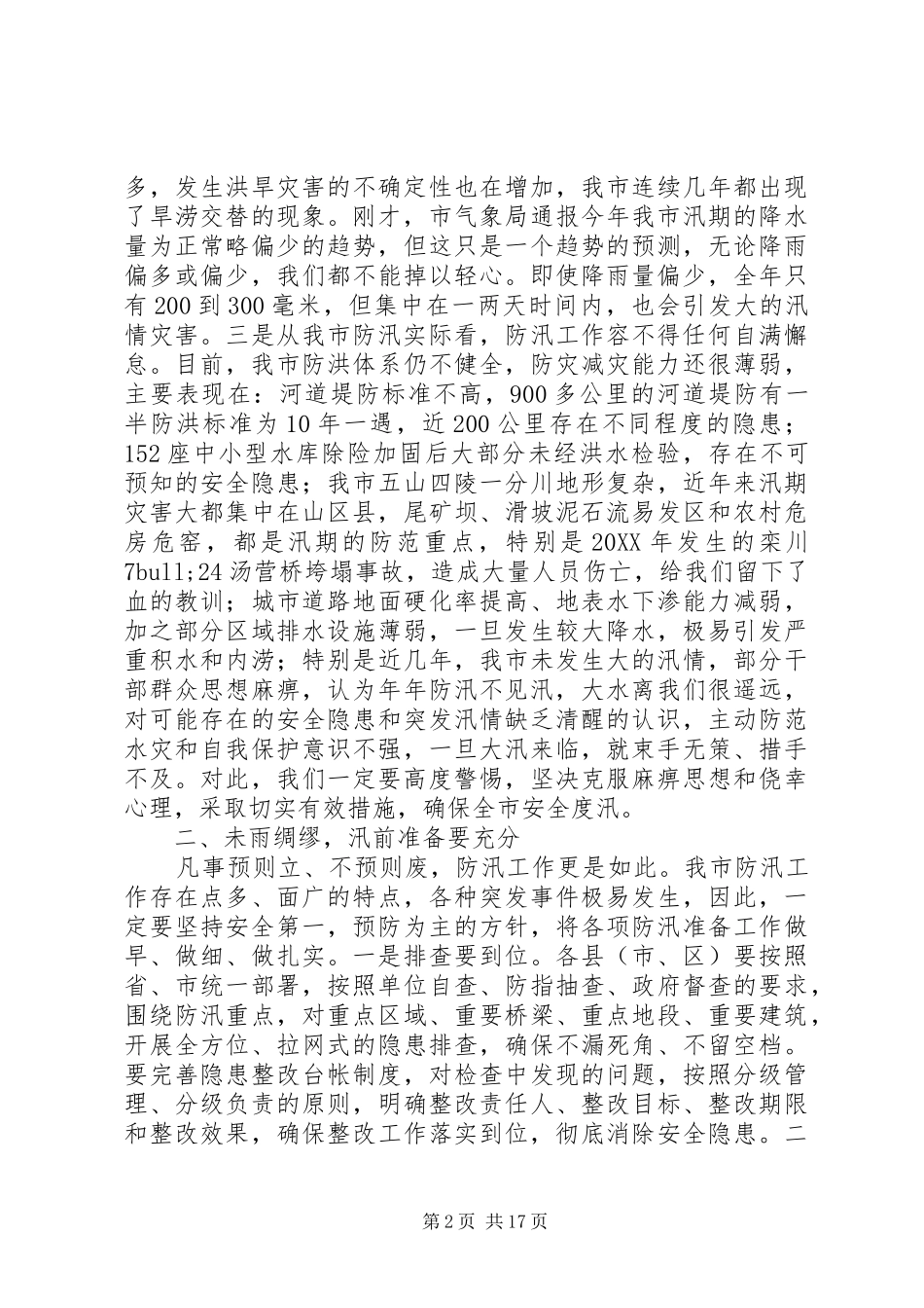 2024年防汛抗旱工作领导致辞与防汛紧急会议致辞汇编_第2页