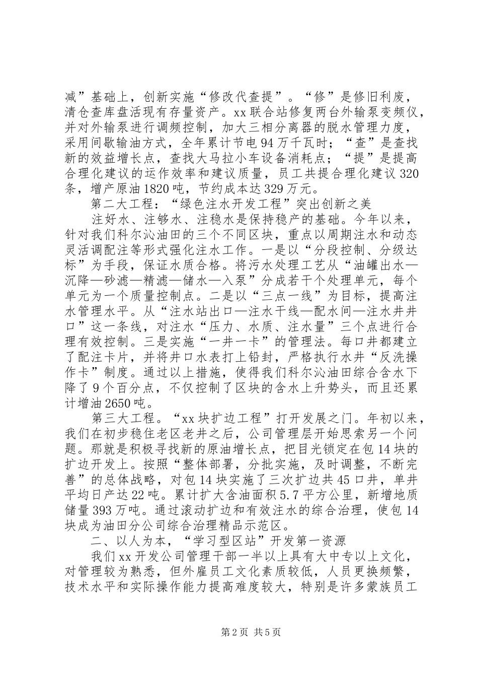 2024年采油厂开发公司事迹材料_第2页
