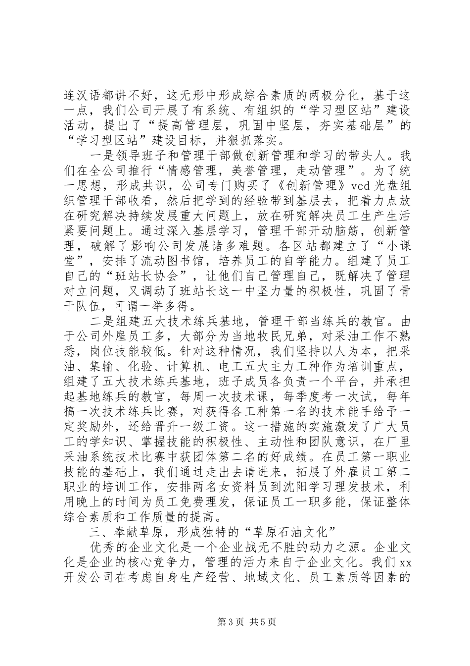 2024年采油厂开发公司事迹材料_第3页