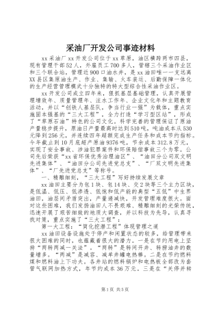 2024年采油厂开发公司事迹材料