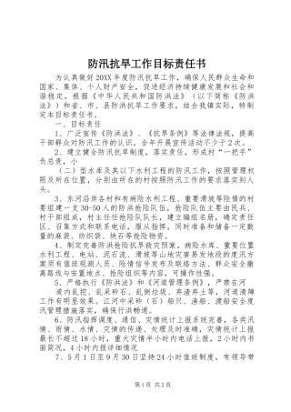 2024年防汛抗旱工作目标责任书