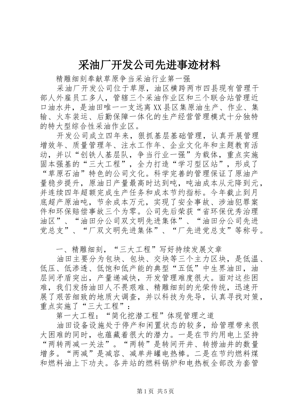 2024年采油厂开发公司先进事迹材料_第1页