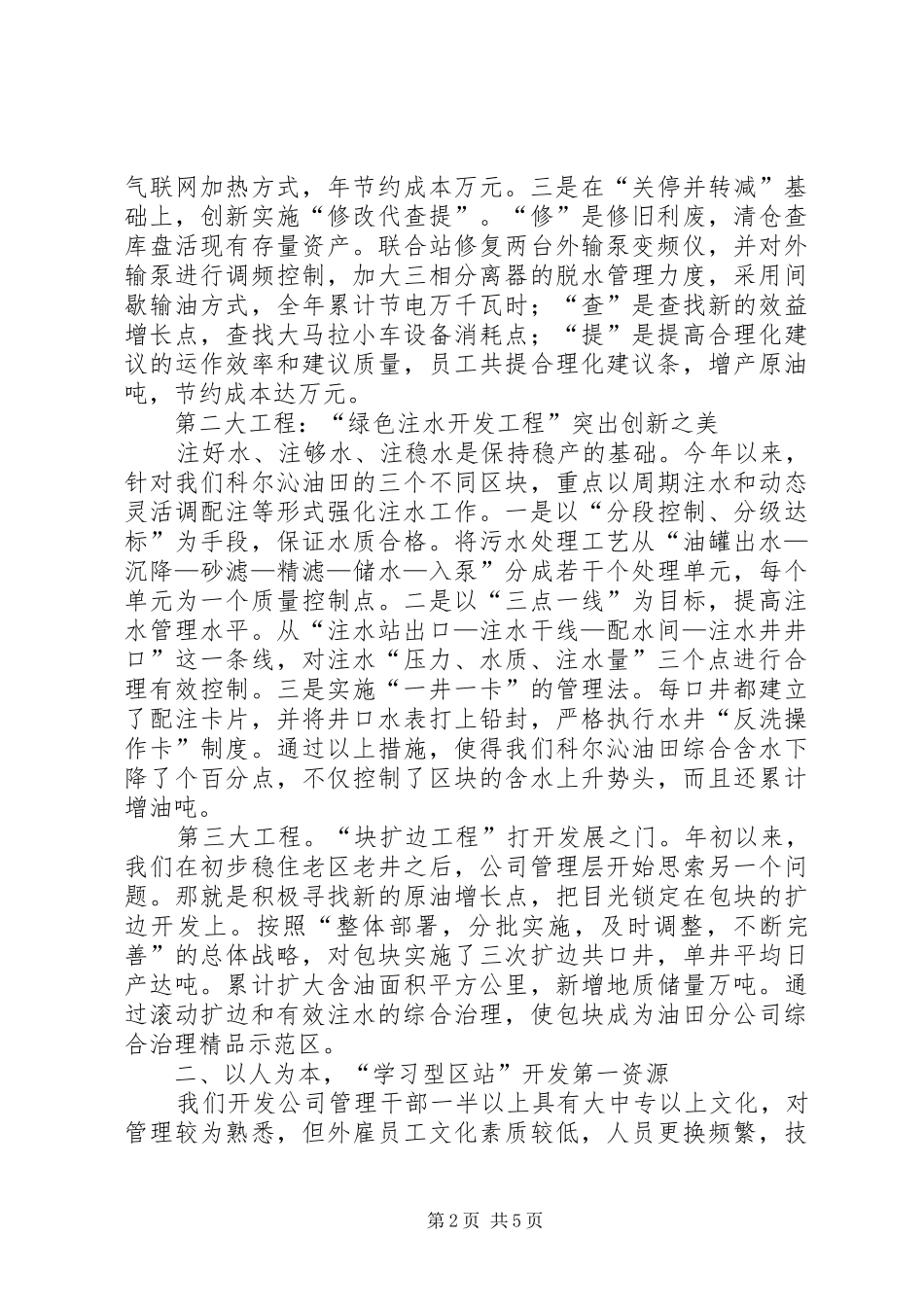 2024年采油厂开发公司先进事迹材料_第2页