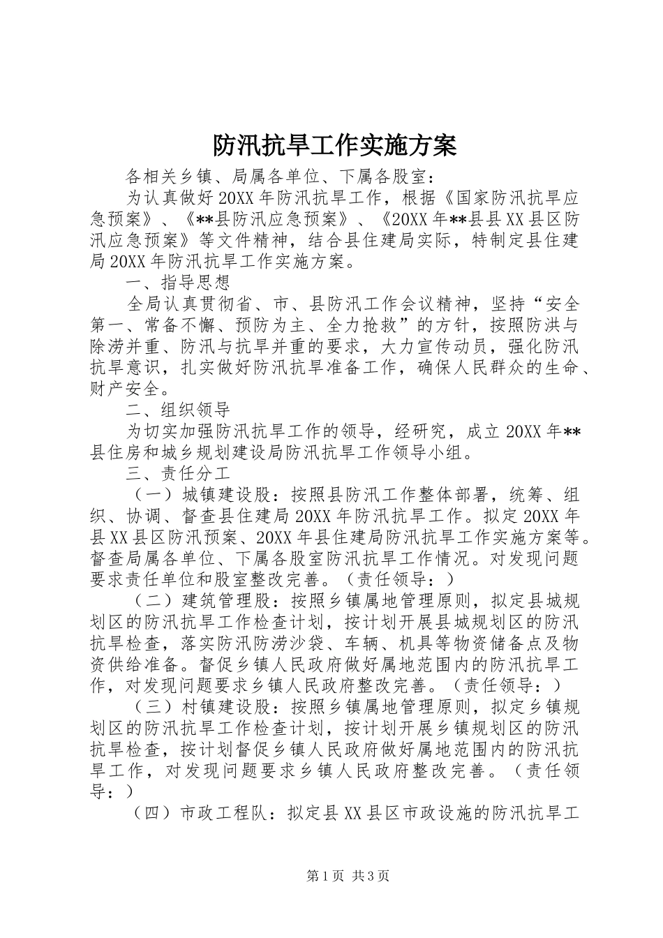 2024年防汛抗旱工作实施方案_第1页