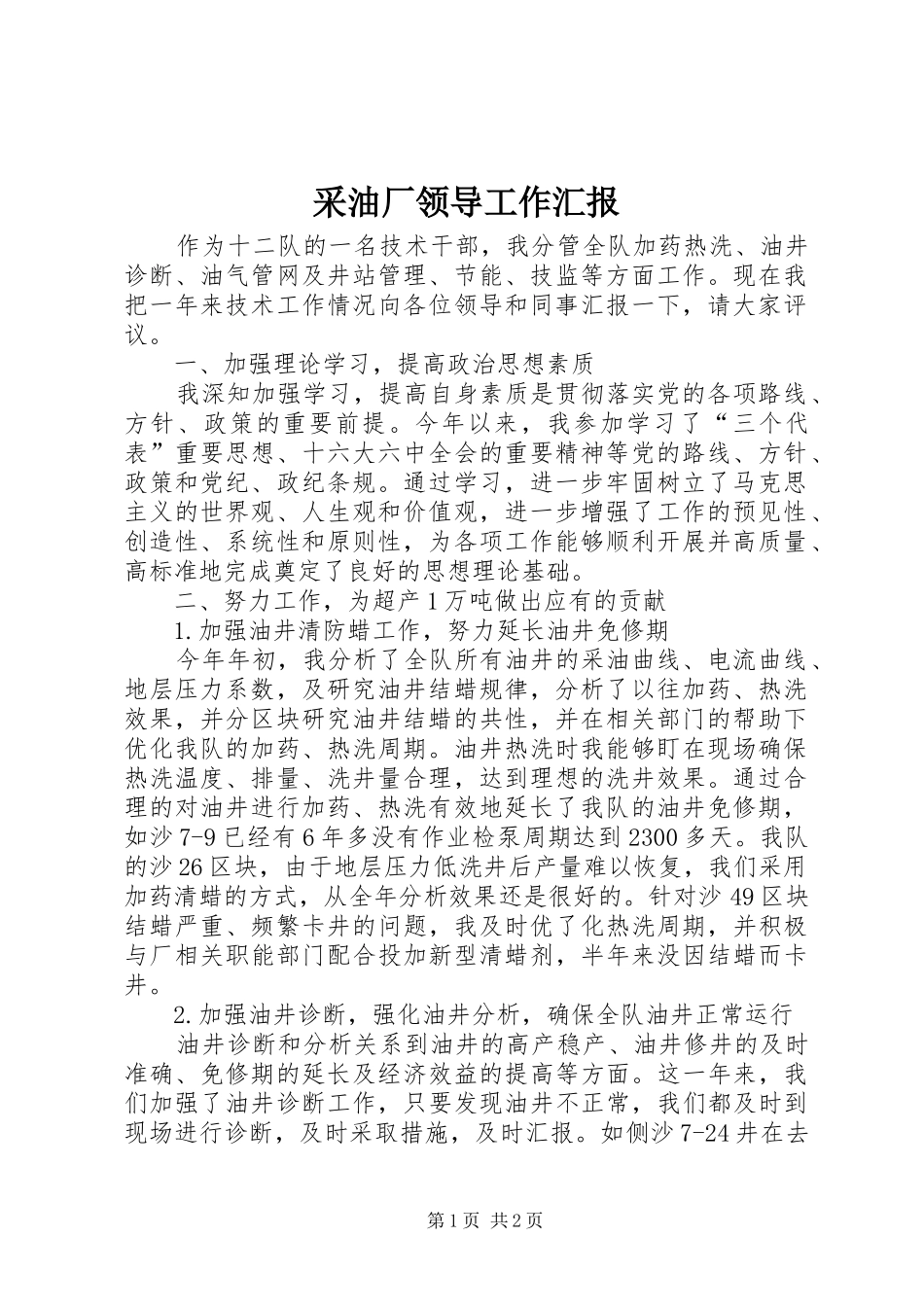 2024年采油厂领导工作汇报_第1页