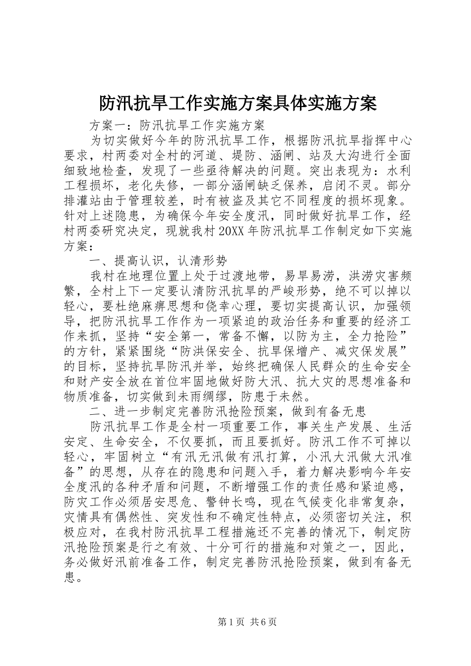 2024年防汛抗旱工作实施方案具体实施方案_第1页